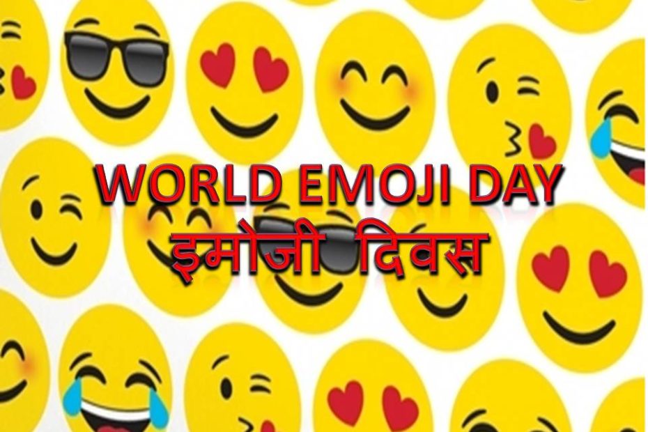 वर्ल्ड इमोजी डे (World Emoji Day) इमोजी दिवस (Emoji DIVAS)
